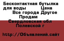 Бесконтактная бутылка для воды ESLOE › Цена ­ 1 590 - Все города Другое » Продам   . Свердловская обл.,Полевской г.
